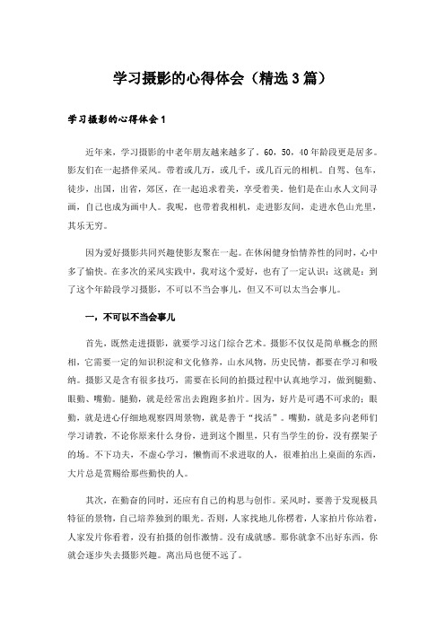 学习摄影的心得体会(精选3篇)