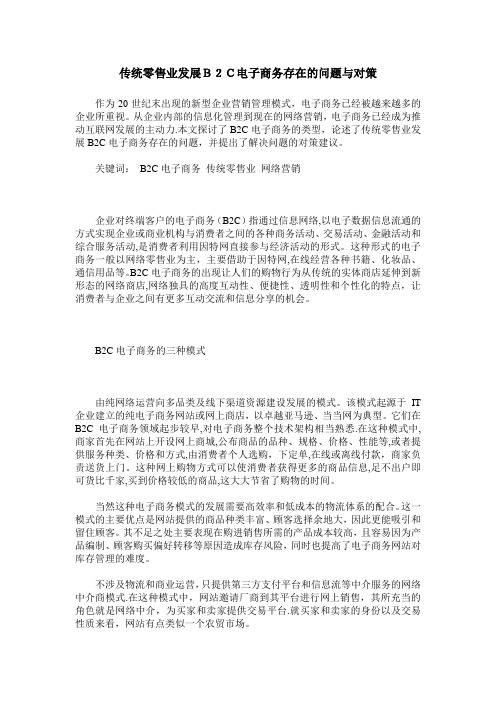 传统零售业发展B2C电子商务存在的问题与对策---精品管理资料