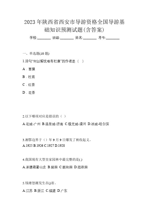 2023年陕西省西安市导游资格全国导游基础知识预测试题(含答案)