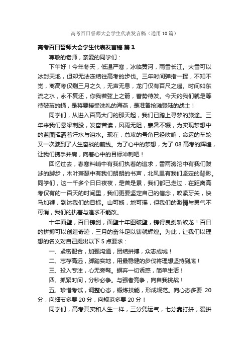 高考百日誓师大会学生代表发言稿（通用10篇）