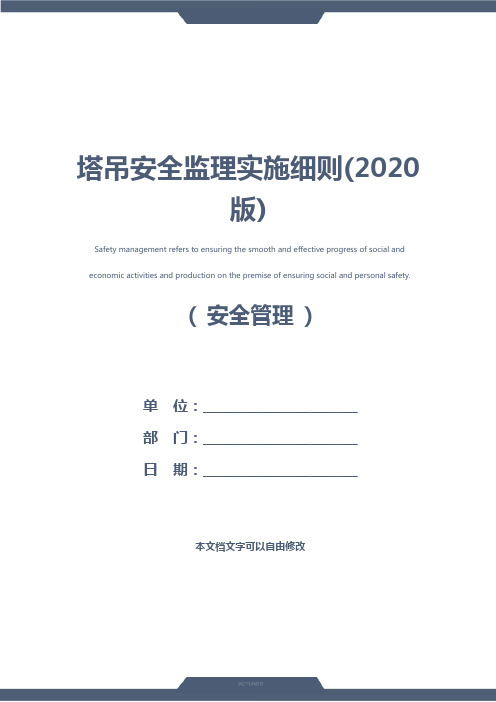 塔吊安全监理实施细则(2020版)