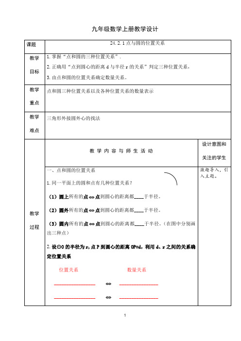 人教版九年级数学上册教学设计：24.2.1点与圆的位置关系（表格式）