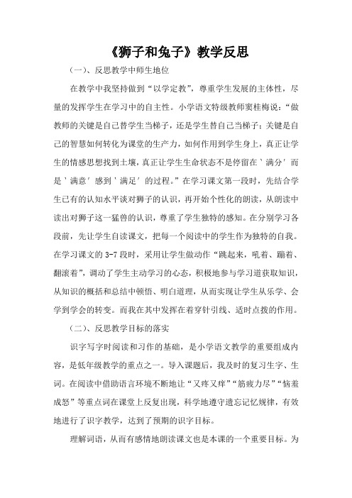 北师大版《狮子和兔子》教学反思