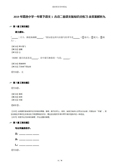 2019年精选小学一年级下语文1 古诗二首语文版知识点练习-含答案解析九