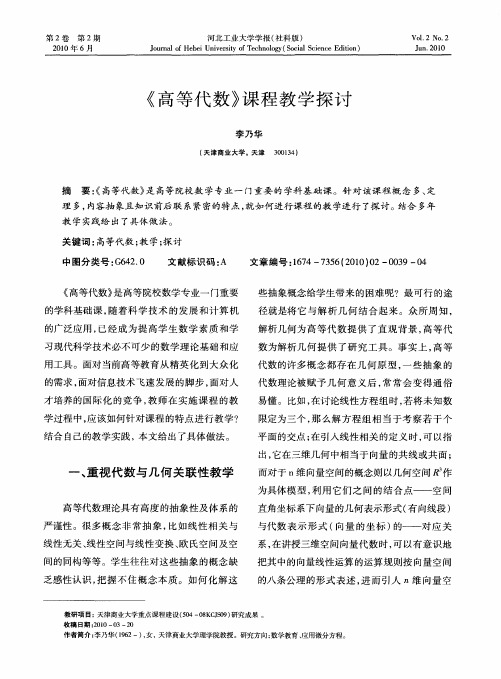 《高等代数》课程教学探讨