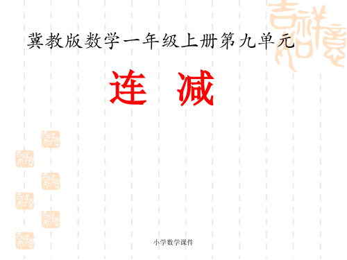 冀教版数学一年级上册第9单元《20以内的减法》(连减)教学课件