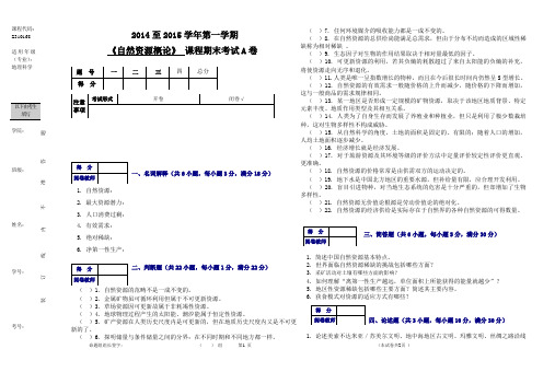 2014-15自然资源概论--A卷