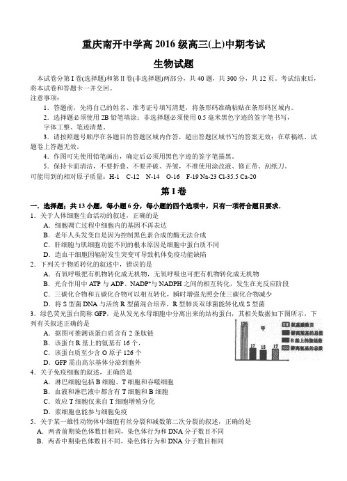重庆市高中名校2016届高三上学期期中考试生物试卷及答案