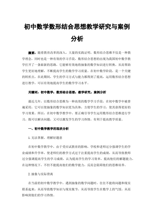 初中数学数形结合思想教学研究与案例分析