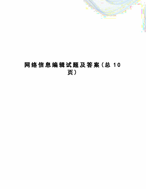 网络信息编辑试题及答案