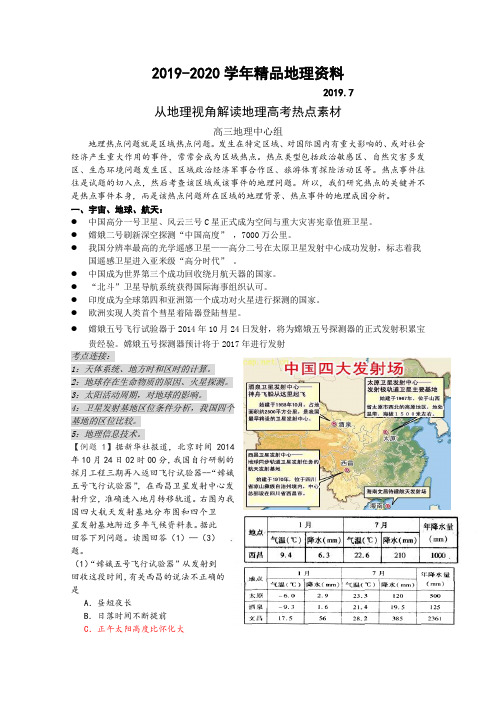 2019-2020学年高三地理热点专题预测精练(1)宇宙、地球、航天(含答案)