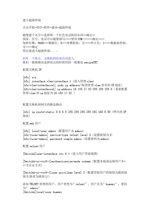 h3c3600 建立超级终端,为交换机配置IP,到网关路由,web用户,telnet用户