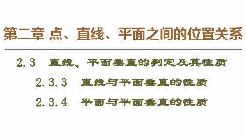   直线与平面垂直的性质 平面与平面垂直的性质  