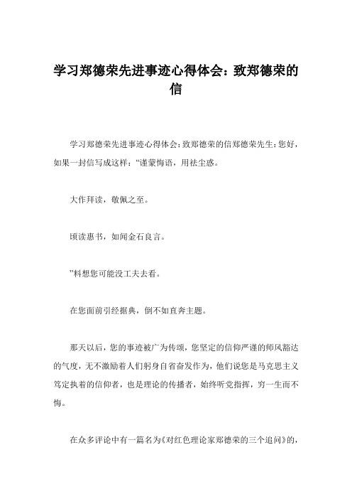 学习郑德荣先进事迹心得体会：致郑德荣的信