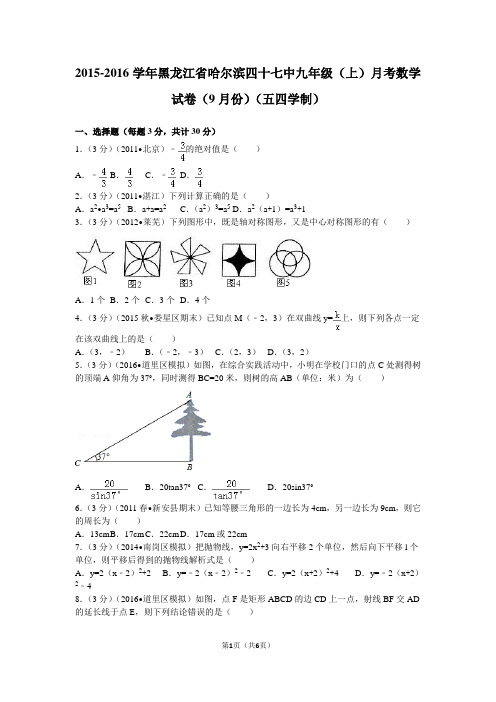 2015-2016学年黑龙江省哈尔滨四十七中九年级(上)月考数学试卷(9月份)(五四学制)