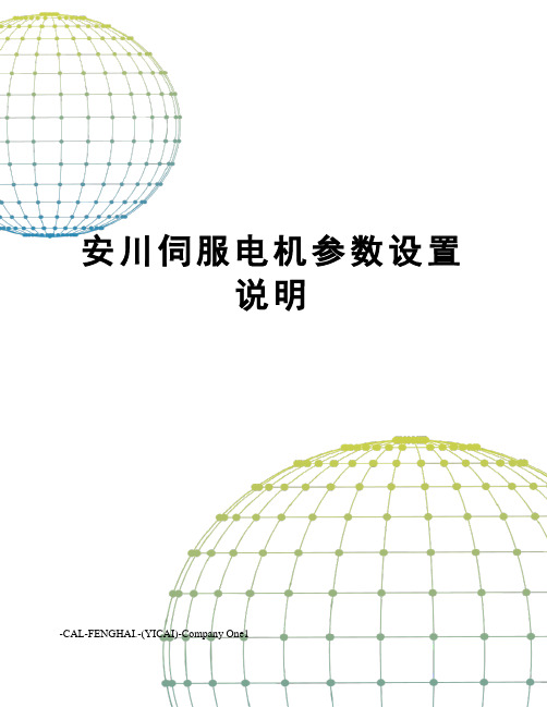 安川伺服电机参数设置说明