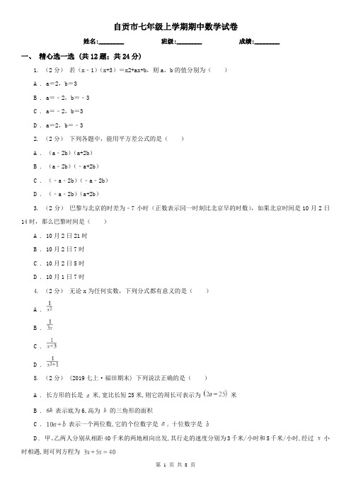 自贡市七年级上学期期中数学试卷