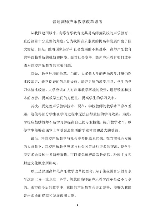 普通高师声乐教学改革思考