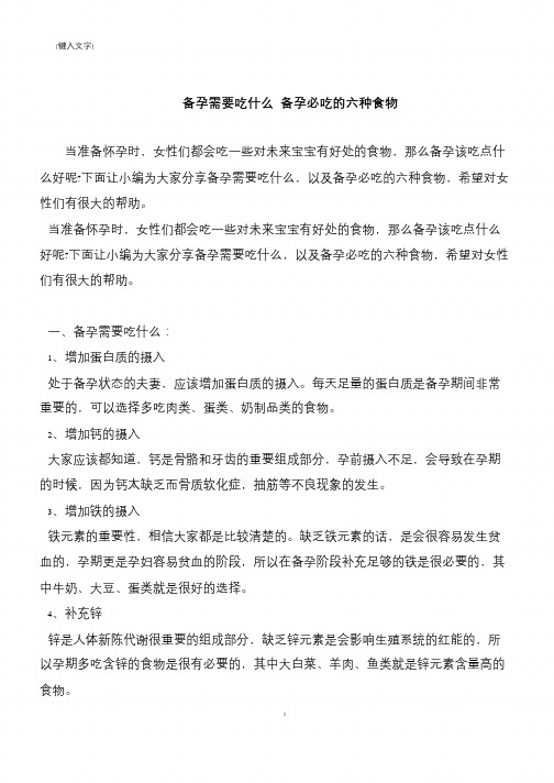 【推荐下载】备孕需要吃什么 备孕必吃的六种食物