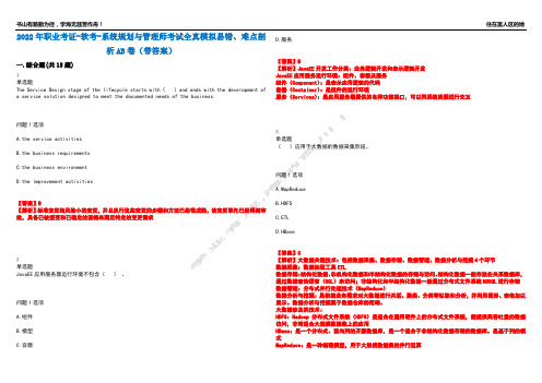 2022年职业考证-软考-系统规划与管理师考试全真模拟易错、难点剖析AB卷(带答案)试题号：45