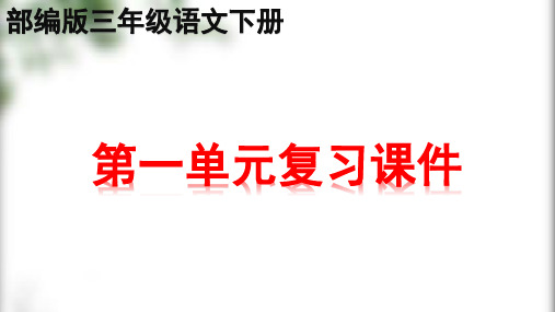 新部编版三年级下册语文全册书单元知识点期末复习课件PPT (共243张)