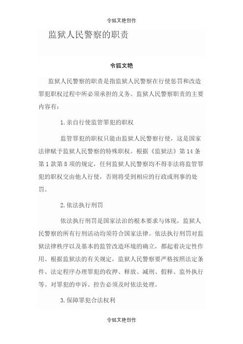 监狱人民警察的职责之令狐文艳创作