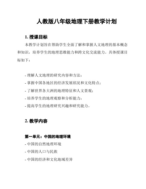 人教版八年级地理下册教学计划