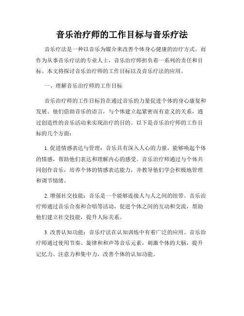 音乐治疗师的工作目标与音乐疗法