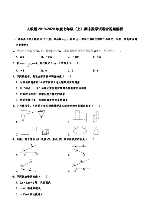  人教版2019-2020年度七年级(上)期末数学试卷  含答案解析