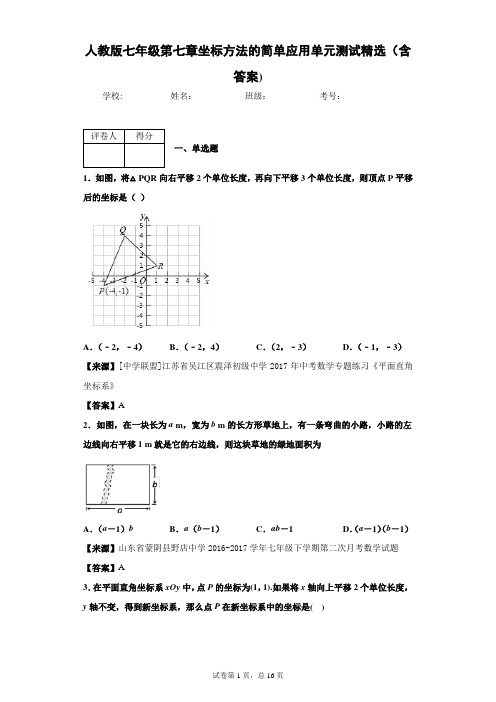 人教版数学七年级第七章坐标方法的简单应用单元测试精选(含答案)4