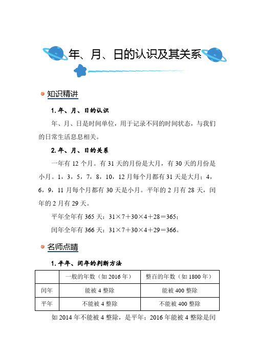 北师大版小学数学三年级上册《年、月、日的认识及其关系》知识点讲解突破