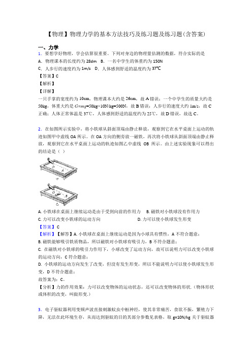 【物理】物理力学的基本方法技巧及练习题及练习题(含答案)