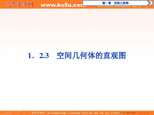 2017高中同步创新课堂数学优化方案人教A版必修2课件：第一章1.2.3