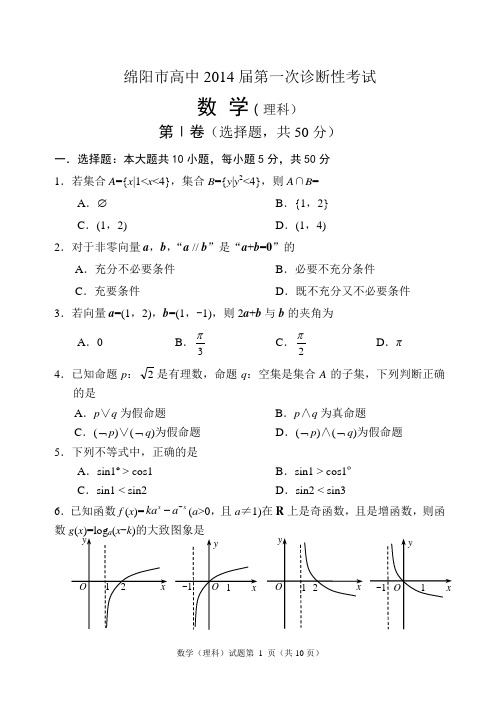 绵阳市高2014届数学第一次诊断考试(理科)含答案