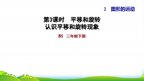 北师大版三年级下册数学习题课件 2.3 平移和旋转 认识平移和旋转现象 (共8张PPT)