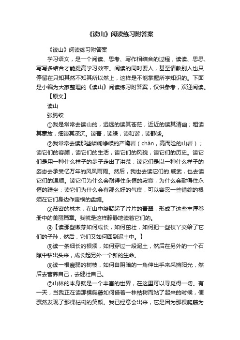 《读山》阅读练习附答案