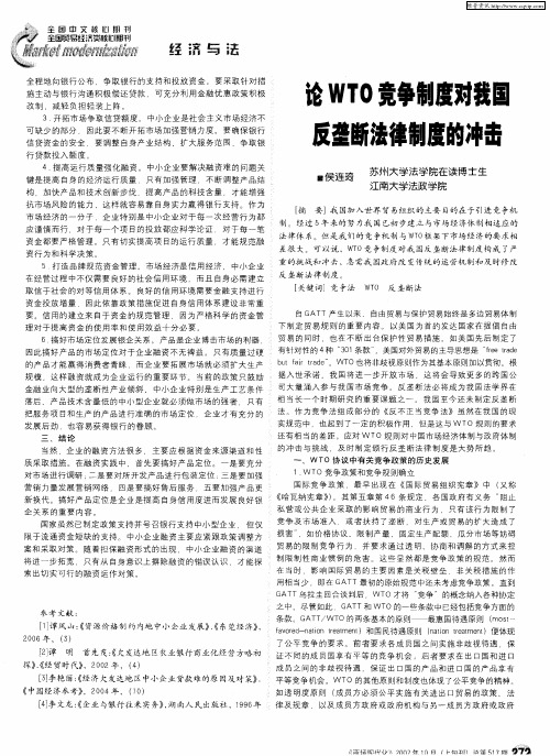 论WTO竞争制度对我国反垄断法律制度的冲击