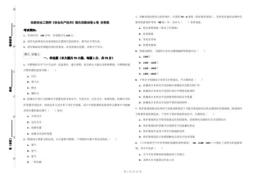 注册安全工程师《安全生产技术》强化训练试卷A卷 含答案