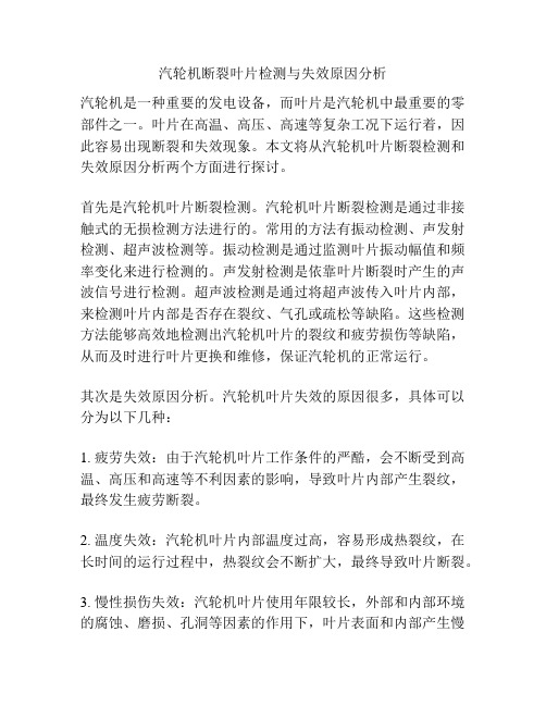 汽轮机断裂叶片检测与失效原因分析