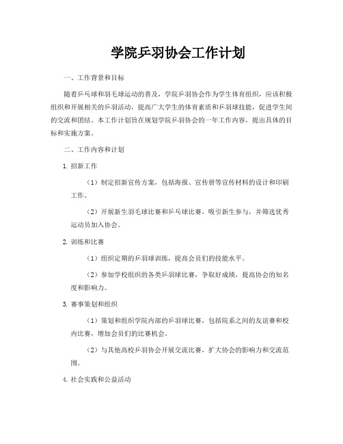 学院乒羽协会工作计划