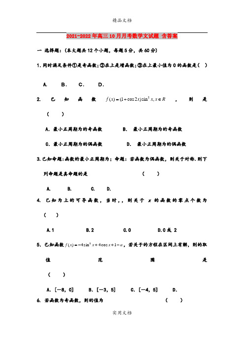 2021-2022年高三10月月考数学文试题 含答案