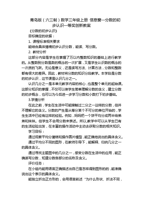 青岛版(六三制)数学三年级上册 信息窗一分数的初步认识一等奖创新教案