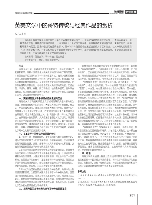 英美文学中的哥特传统与经典作品的赏析