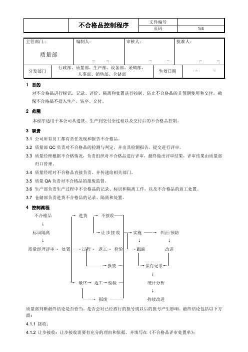 xx公司不合格品控制程序