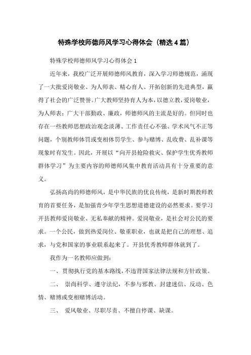 特殊学校师德师风学习心得体会(精选4篇)