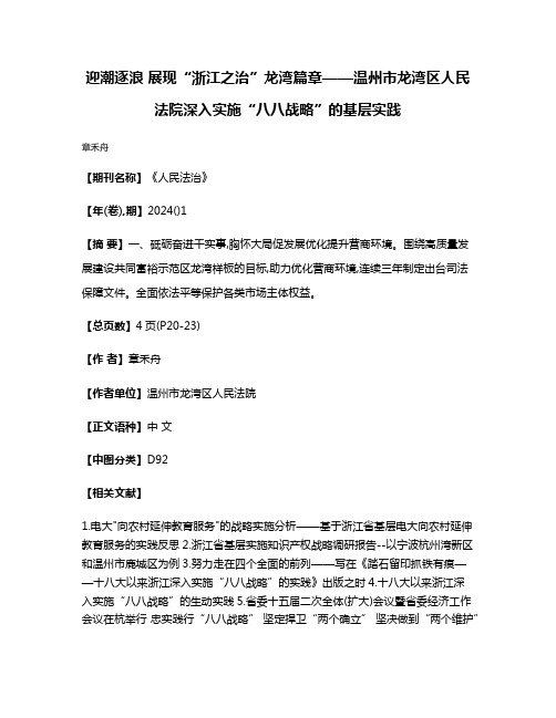 迎潮逐浪 展现“浙江之治”龙湾篇章——温州市龙湾区人民法院深入实施“八八战略”的基层实践