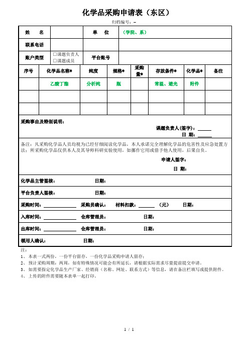 AEMD化学品采购申请表(东区)