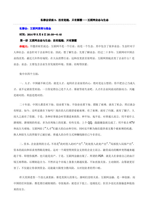 私聊会讲座3：没有赶超,只有颠覆——互联网业态与生态