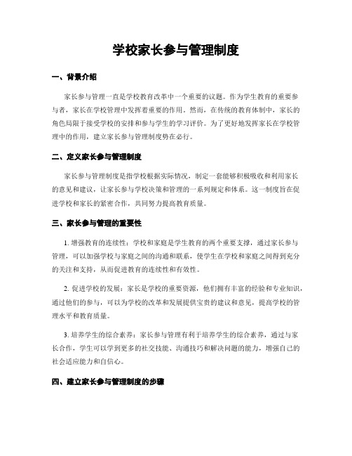 学校家长参与管理制度