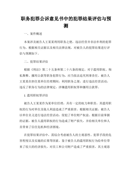 职务犯罪公诉意见书中的犯罪结果评估与预测